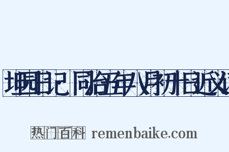 坦园日记·同治五年八月初十日近义词是什么意思的图片